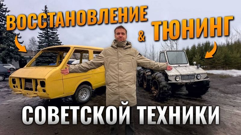 Восстановление РАФика и тюнинг советского вездехода