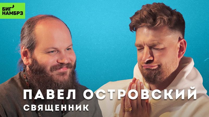 Православный стендап | СВЯЩЕННИК ПАВЕЛ ОСТРОВСКИЙ