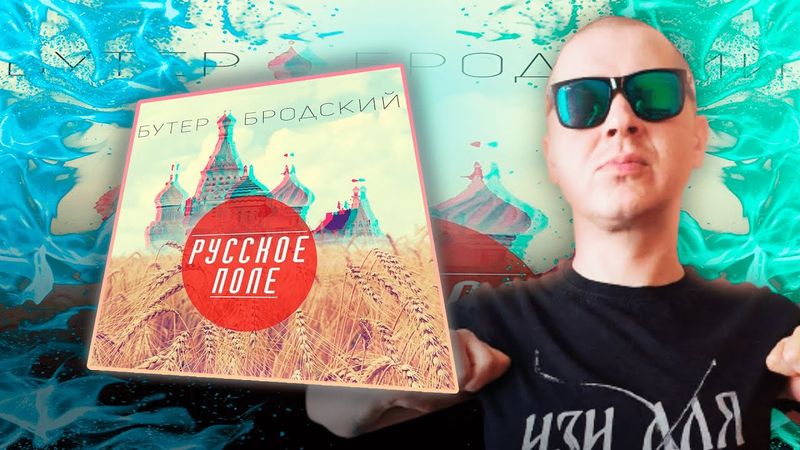 РЕАКЦИЯ ЛУЧНИКА НА СЛАВА КПСС - РУССКОЕ ПОЛЕ (БУТЕР БРОДСКИЙ)