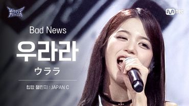 [#힙팝프린세스/직캠] 우라라 JAPAN C ♬Bad News - KISS OF LIFE (키스오브라이프) | 힙팝 챌린지