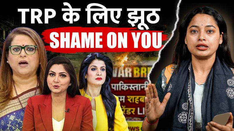 TRP के लिए पुरे भारत से झूठ | Stop Spreading Misinformation Indian Media