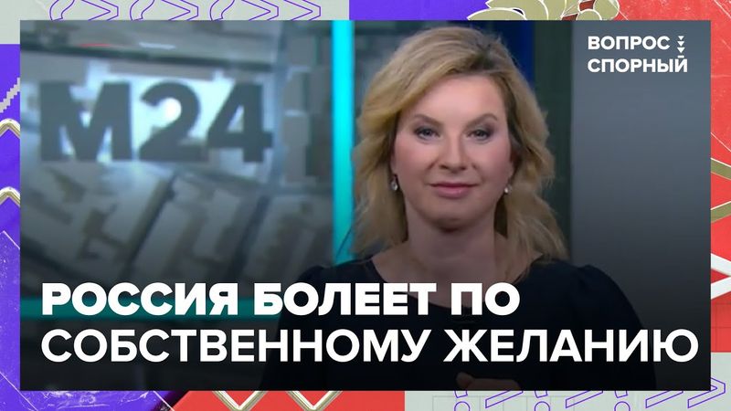 Россия болеет по собственному желанию: почему мы не хотим быть здоровыми и что с этим делать