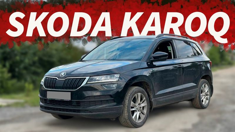 Skoda Karoq. Самый дешевый и свежий кроссовер. Подбор по стране.