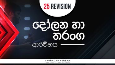 දෝලන හා තරංග ආරම්භය 2025 REVISION | PHYSICS | ANURADHA PERERA
