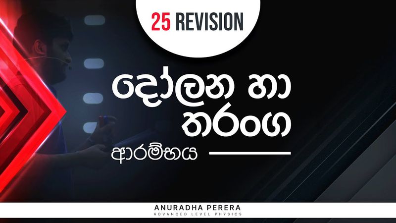 දෝලන හා තරංග ආරම්භය 2025 REVISION | PHYSICS | ANURADHA PERERA