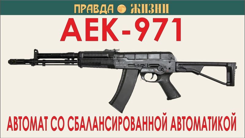 АЕК-971