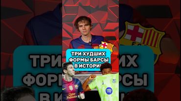 🤯 Худшие формы БАРСЕЛОНЫ по мнению @Tkachuk_football #мячlab #барселона #форма #футбольнаяформа
