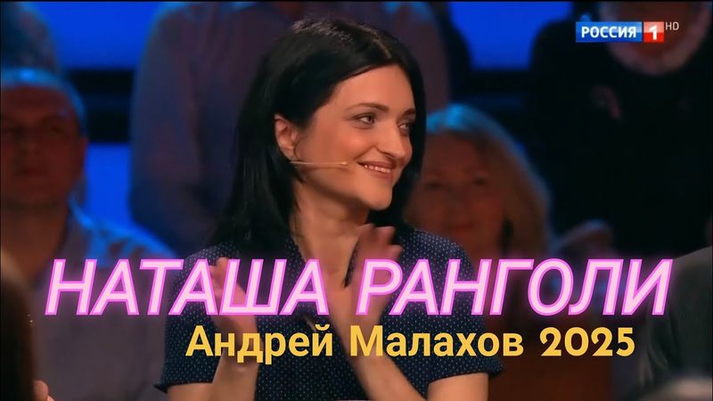 🌟 НАТАША РАНГОЛИ ВПЕРВЫЕ НА ТВ! СЕНСАЦИЯ В «Песнях от всей души» АНДРЕЯ МАЛАХОВА! 🌟  #НаташаРанголи