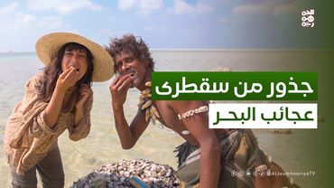 ﻋﺠﺎﺋﺐ اﻟﺒﺤﺮ ﻓﻲ ﻣﺤﻤﻴﺔ دﻳﻄﻮح | ﺟﺬور ﻣﻦ ﺳﻘﻄﺮى ﻣﻊ ﺳﻤﻴﺔ ﺟﻤﺎل ﺑﻠﻘﻴﺲ | حلقة 07