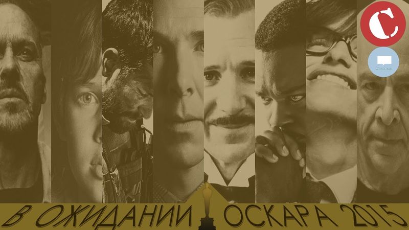 Мыcли вслух: В ожидании Оскара 2015