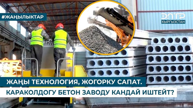ЖАҢЫ ТЕХНОЛОГИЯ, ЖОГОРКУ САПАТ. КАРАКОЛДОГУ БЕТОН ЗАВОДУ КАНДАЙ ИШТЕЙТ?