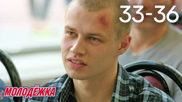 Молодежка | Сезон 3 | Серии 33 - 36