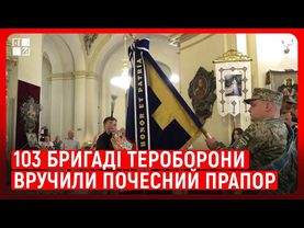 103 бригаді тероборони вручили почесний прапор