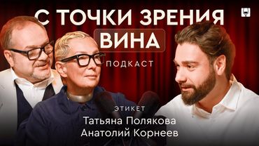 Татьяна Полякова: самая страшная фраза в этикете — "Я не пью"