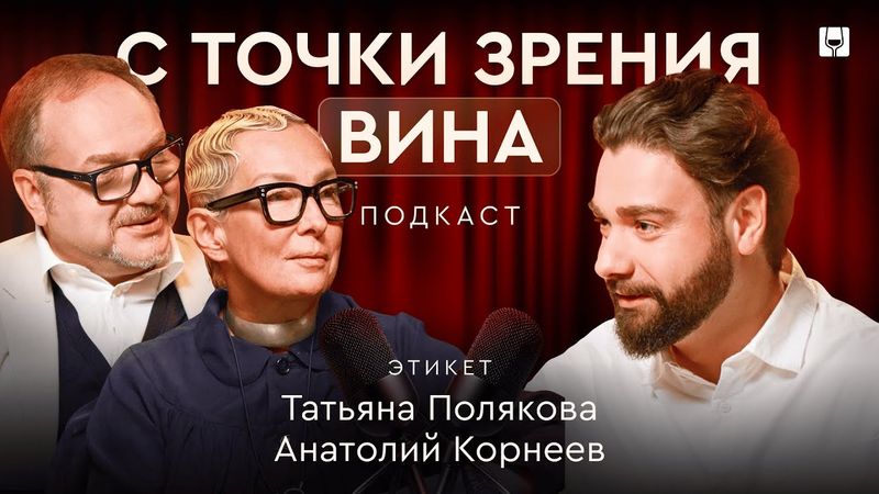 Татьяна Полякова: самая страшная фраза в этикете — "Я не пью"