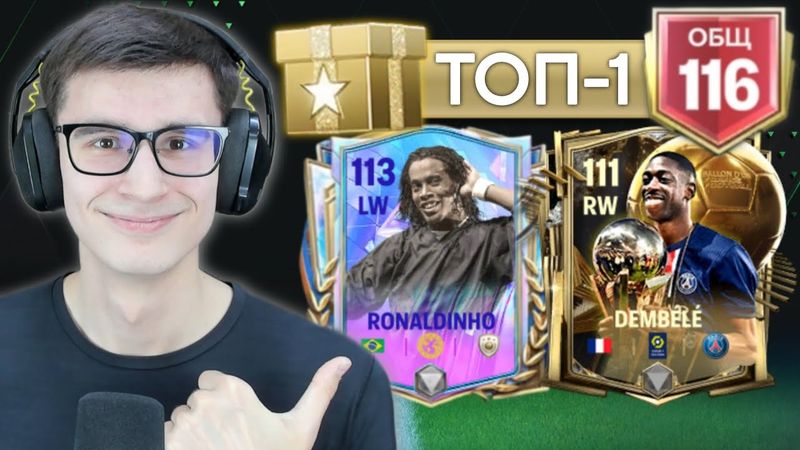 СДЕЛАЛ ЛУЧШИЙ СОСТАВ В FC MOBILE БЕСПЛАТНО, ЧТОБЫ ПОДАРИТЬ АККАУНТ ТЕБЕ!!