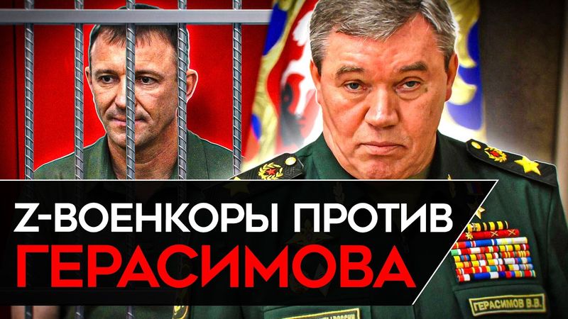 МЕСТЬ НАЧАЛЬНИКА ГЕНШТАБА ГЕРАСИМОВА. Z-ники в гневе из-за посадки генерала Попова