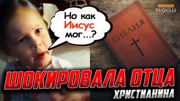 Эта Маленькая Девочка ШОКИРОВАЛА СВОЕГО ОТЦА ХРИСТИАНИНА