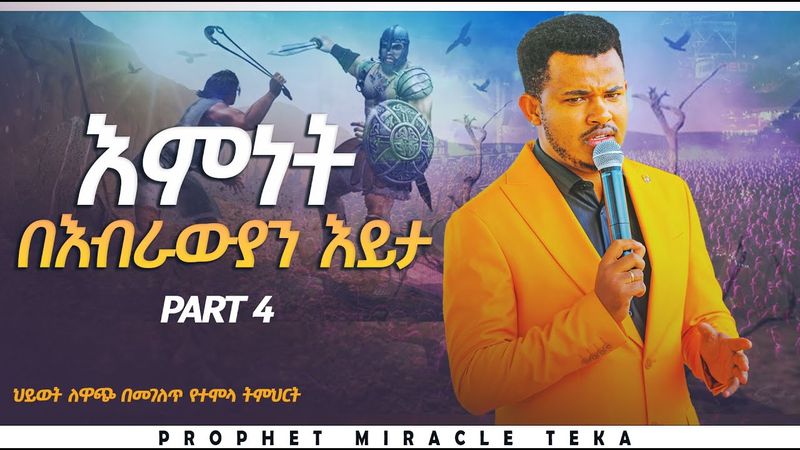 እምነት በእብራውያን እይታ//ዳዊት ለምን 5 ጠጠር አነሳ??//ህይወት ለዋጭ በመገለጥ የተሞላ ትምህርት//ክፍል 4|| MIRACLE TEKA