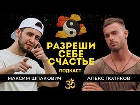 Подкаст о верности себе как пути к счастью с @Alex_Polyakov
