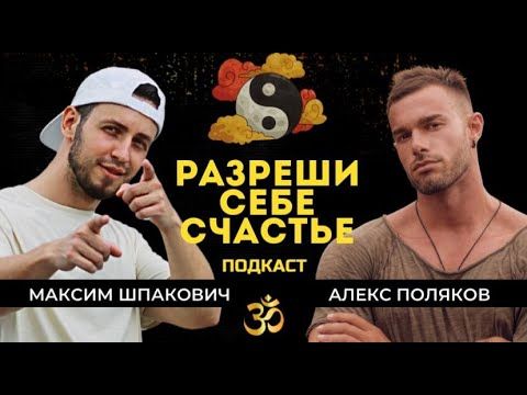 Подкаст о верности себе как пути к счастью с @Alex_Polyakov