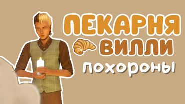 ep.3 🥐Пекарня 🥐 [СТРИМ] | Симс 4