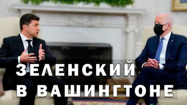 Зеленский прибыл в Вашингтон