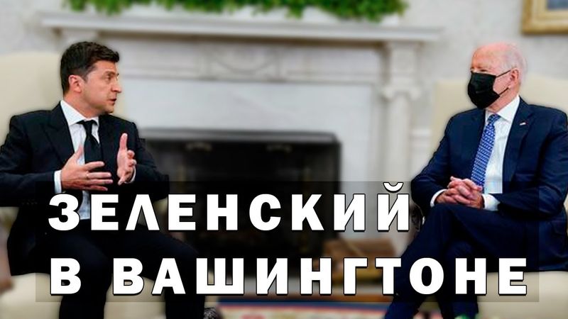 Зеленский прибыл в Вашингтон