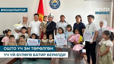 ОШТО ҮЧ ЭМ ТӨРӨЛГӨН ҮЧ ҮЙ-БҮЛӨГӨ БАТИР БЕРИЛДИ