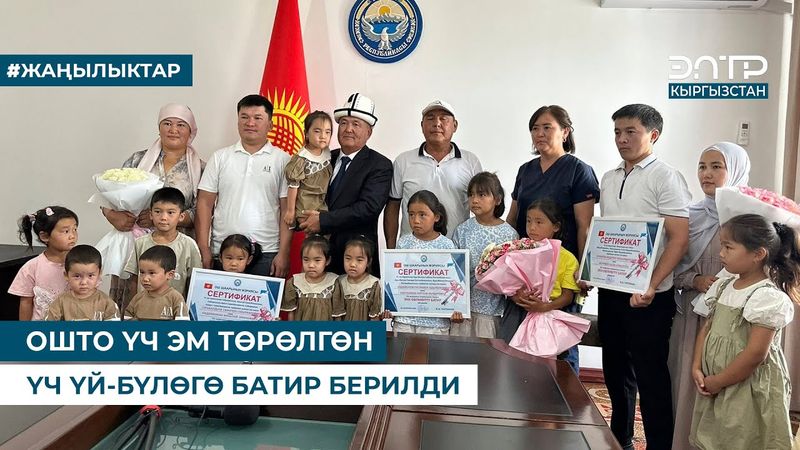 ОШТО ҮЧ ЭМ ТӨРӨЛГӨН ҮЧ ҮЙ-БҮЛӨГӨ БАТИР БЕРИЛДИ