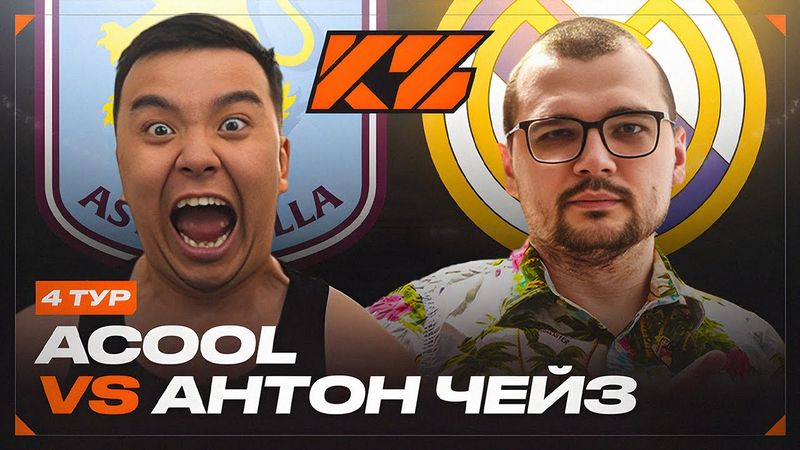 АКУЛ VS АНТОН ЧЕЙЗ | КУБОК ФИФЕРОВ 2025 | 4 ТУР