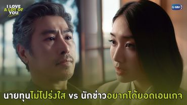 นายทุนไม่โปร่งใส vs นักข่าวอยากได้ยอดเอนเกจ | I Love ‘A Lot Of’ You รัก มาก เธอ