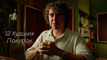 12 Моих Худших Покупок в Жизни