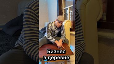 Сельский бизнесмен 😂