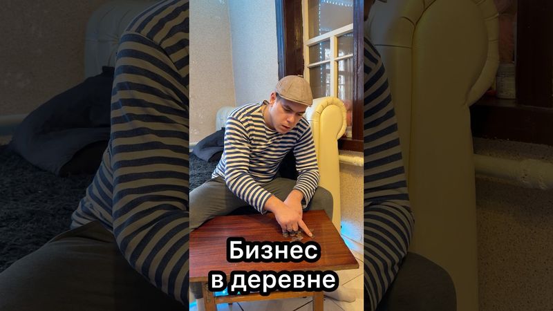 Сельский бизнесмен 😂