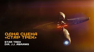 Одна cцена: Стар Трек