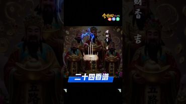 《老祖宗的二十四香譜》“第八香譜 - 增財香 點香測吉凶！老祖宗的智慧是你想不到的！#正能量 #玄學 #風水 #運勢 #測吉凶 #國學文化 #道家文化 #民間傳說 #點香 #香文化