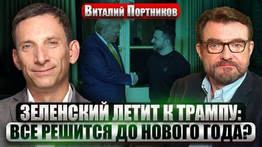 ПОРТНИКОВ: ПУТИН СОГЛАСЕН НА ПЕРЕМИРИЕ! США настроены ЗАКОНЧИТЬ ВОЙНУ. Теперь Кремлю НЕ ОТВЕРТЕТЬСЯ