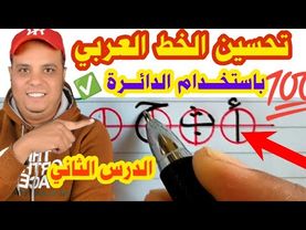 تحسين خط النسخ / باستخدام الدائرة فقط | الدرس الثاني من الدورة | عشاق الخط العربي