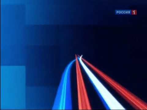 Заставка начала, рестарта и конца эфира (2003-2010) (Россия 1, январь 2010)