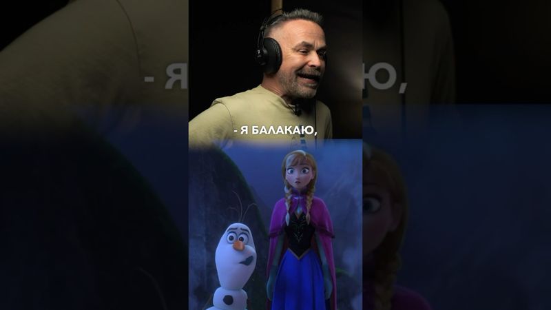 Український дубляж Олафа з Крижаного серця