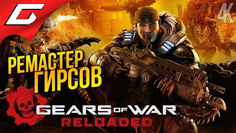 РЕМАСТЕР ГИРСОВ ДИКО КРУТ! ➤ Gears of War: Reloaded