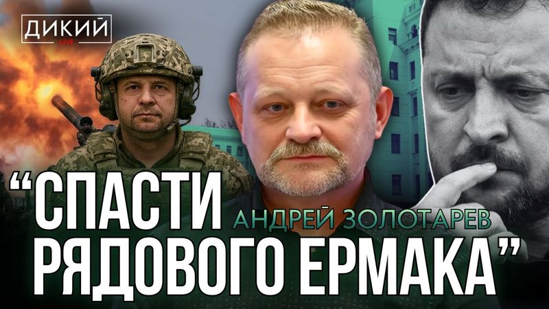 ЕРМAК - НA ФРОНТ! КИЕВ ПОД ОБСТРЕЛОМ! БAНКОВAЯ В НОКДAУНЕ! AНДРЕЙ ЗОЛОТAРЕВ | ДИКИЙ LIVE