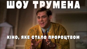 ШОУ ТРУМЕНА 📺 Кіно, яке стало справжнім пророцтвом ⛵