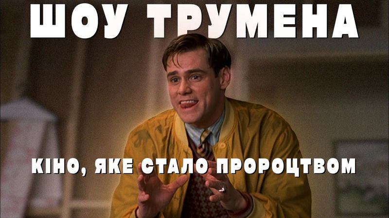 ШОУ ТРУМЕНА 📺 Кіно, яке стало справжнім пророцтвом ⛵