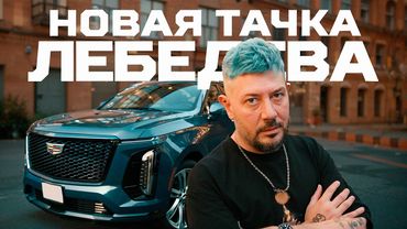 Лебедев пересел с китайца на американца | Тачка под задачку