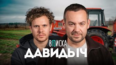 Давидыч – хейт за приседания, конфликт с Асатой, утильсбор, измена бывшей жены