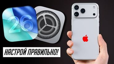 40+ советов по настройке и использованию iPhone с iOS 26