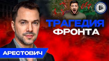 ⚔️Котёл ЗАМЫКАЕТСЯ! Трагедия Сум. Арестович. Свержение Зеленского во время ВОЙНЫ