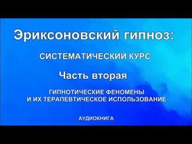 ЭРИКСОНОВСКИЙ ГИПНОЗ: СИСТЕМАТИЧЕСКИЙ КУРС Часть вторая  #Filin_gipnos